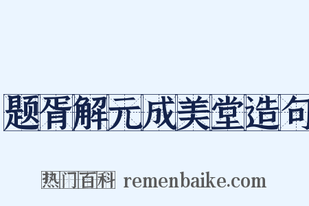 题胥解元成美堂造句是什么意思的图片